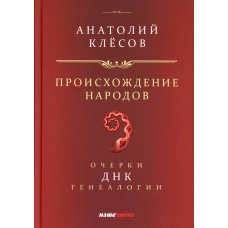 Происхождение  народов. Очерки ДНК-генеалогии. Клесов А.А