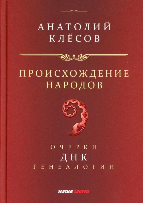 Происхождение  народов. Очерки ДНК-генеалогии. Клесов А.А