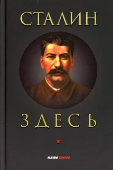 Сталин здесь. Катасонов В.Ю., Четверикова О.Н., Фурсов А.И.