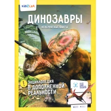 Динозавры. Невероятные факты