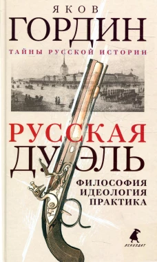 Русская дуэль: философия, идеология, практика. Гордин Я.А.