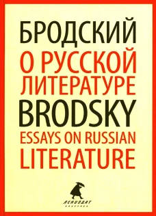 О русской литературе = Essays on Russian Literature: избранные эссе на рус., англ.яз. Бродский И.А.