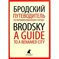 Путеводитель по переименованному городу = A Guide to a Renamed City: избранные эссе на рус., англ.яз. Бродский И.А.