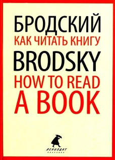 Как читать книгу = How to Read a Book: избранные эссе на рус., англ.яз. Бродский И.А.