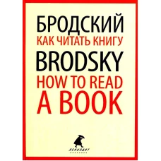 Как читать книгу = How to Read a Book: избранные эссе на рус., англ.яз. Бродский И.А.