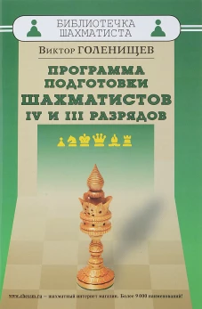 Программа подготовки шахматистов IV и III разрядов