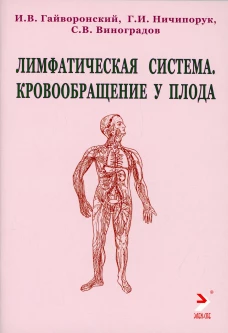 Лимфатическая система. Кровообращение у плода: Учебное пособие. Гайворонский И.В., Ничипорук Г.И., Виноградов С.В