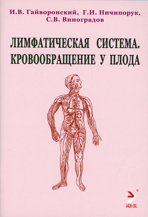 Лимфатическая система. Кровообращение у плода: Учебное пособие. Гайворонский И.В., Ничипорук Г.И., Виноградов С.В