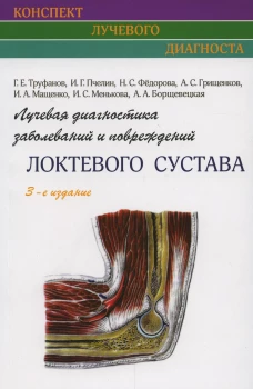 Лучевая диагностика заболеваний и повреждений локтевого сустава. 3-е изд., испр. Труфанов Г.Е., Пчелин И.Г., Федорова Н.С.