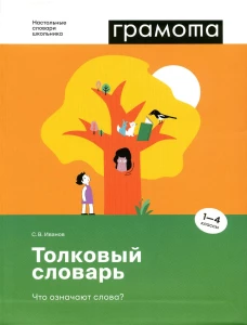 Толковый словарь. Что означают слова? 1-4 классы. Иванов С.В.