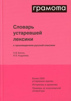 Словарь устаревшей лексики к произведениям русской классики. Баско Н.В., Андреева И.В.