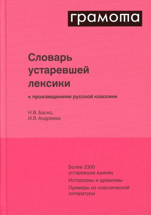 Словарь устаревшей лексики к произведениям русской классики. Баско Н.В., Андреева И.В.