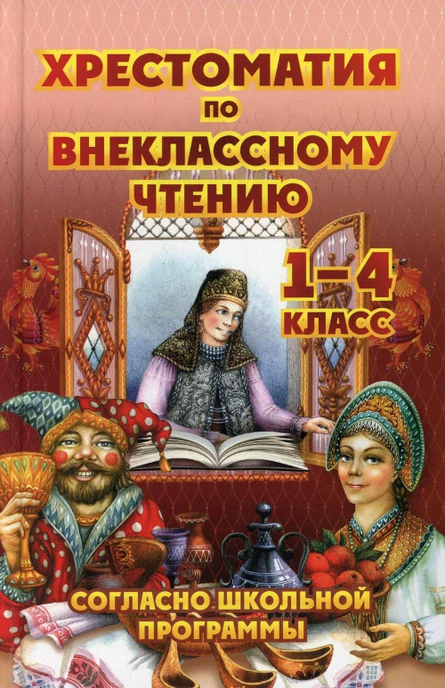 Хрестоматия по внеклассному чтению 1-4 кл. согласно школьной программы. Сост. Петров В.Н.