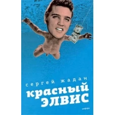 Красный Элвис