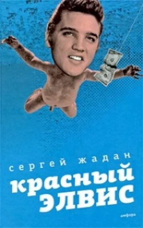 Красный Элвис