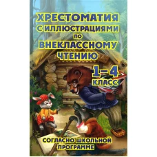 Хрестоматия с иллюстрациями по внеклассному чтению 1-4 кл. согласно школьной программы. Сост. Петров В.Н.