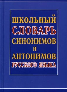 Школьный словарь синонимов и антонимов русского языка. Шильнова Н.И.