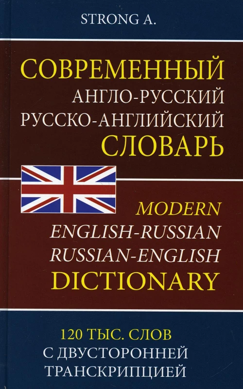 Современный англо-русский русско-английский словарь 120 000 слов с двухсторонней  транскрипцией. Стронг А.В.