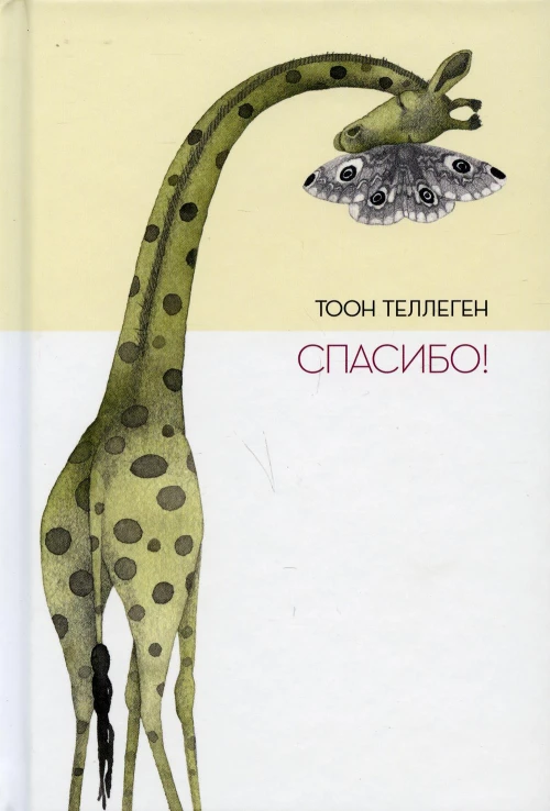Спасибо!. Теллеген Т.