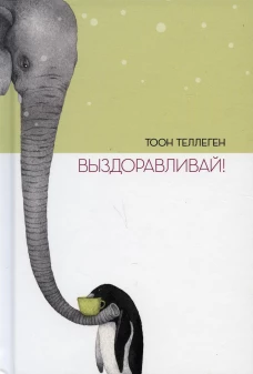 Выздоравливай!. Теллеген Т.