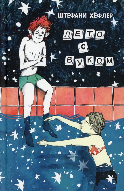Лето с Вуком. Хефлер Ш.