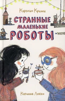 Странные маленькие роботы. Крими К.
