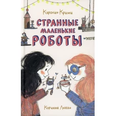 Странные маленькие роботы. Крими К.