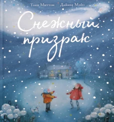 Снежный призрак. Миттон Т.