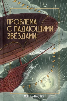 Проблема с падающими звездами. Каннистра М.