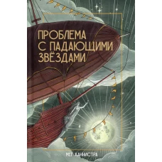 Проблема с падающими звездами. Каннистра М.