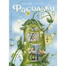 Фасольки