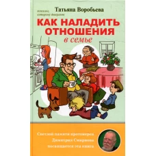 Как наладить отношения в семье. Воробьева Т.В.