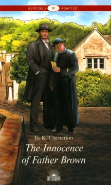The Innocence of Father Brown = Неведение отца Брауна: книга для чтения на англ.яз. Уровень В2. Честертон Г.К.