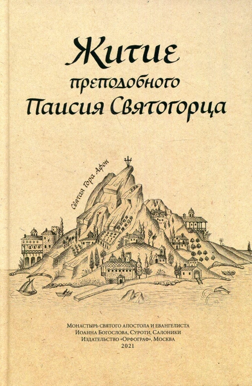 Житие преподобного Паисия Святогорца. 3-е изд.