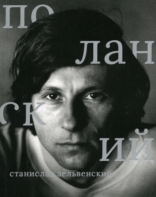 Роман Поланский. Зельвенский С.