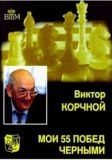 Мои 55 побед черными