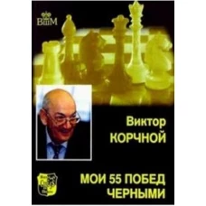 Мои 55 побед черными
