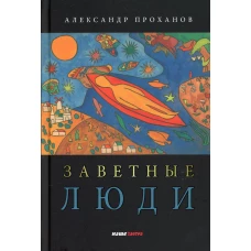 Заветные люди. Проханов А.А.