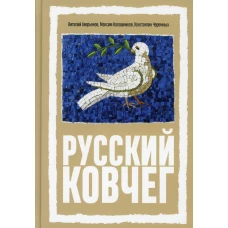 Русский Ковчег. Альтернативная стратегия мирового развития. Калашников М., Аверьянов В.В., Черемных К.А