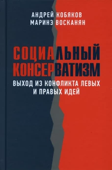Социальный консерватизм. Выход из конфликта левых и правых идей. Кобяков А.Б., Восканян М.В.