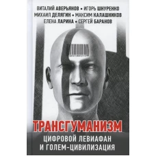 Трансгуманизм: цифровой левиафан и голем - цивилизация. Аверьянов В.В., Шнуренко И.А