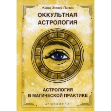Оккультная астрология. Астрология в магической практике