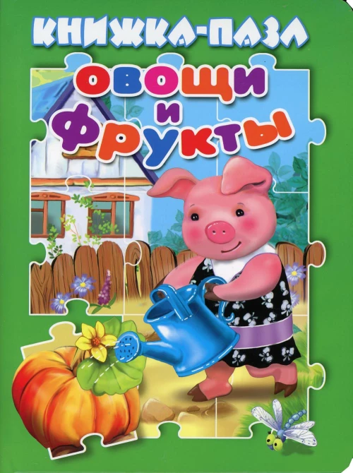 Овощи и фрукты. Книжка пазл.