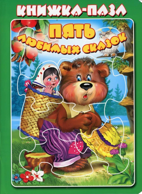 Пять любимых сказок. Книжка пазл.