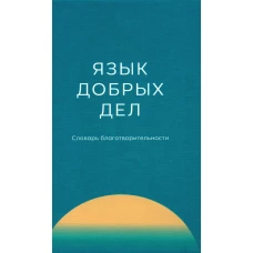 Язык добрых дел: словарь благотворительности