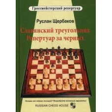 Славянский треугольник. Репертуар за черных