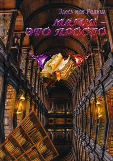 Магия - это просто. Сост. Балашова В.