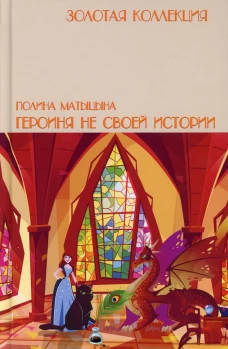 Героиня не своей истории. Матыцына П.