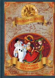 Колодец эпох. Арлекин и Коломбина. Сост. Балашовой В.