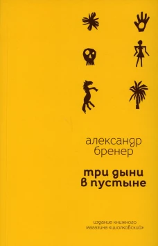 Три дыни в пустыне: рассказы в стихах. Бренер А.